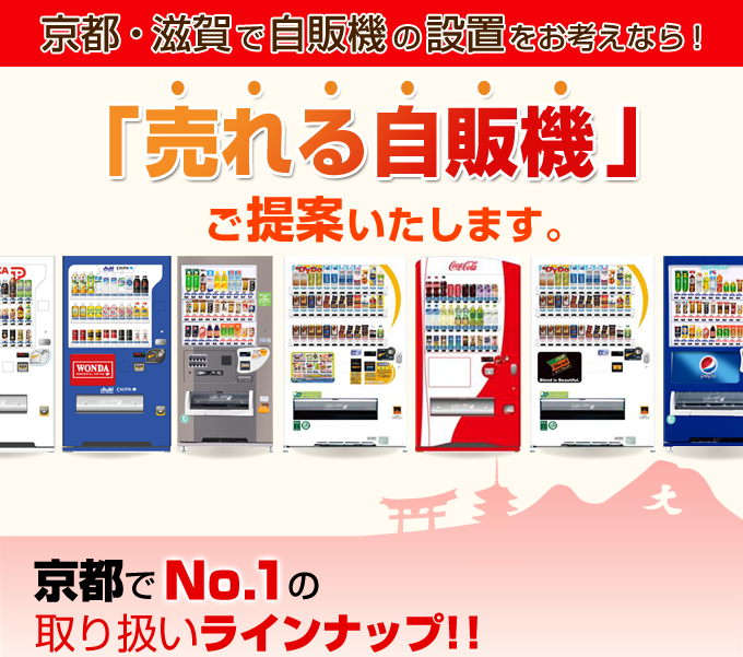 売れる自販機設置を提案します。京都市・府内お任下さい - 近畿自動販売機サービス